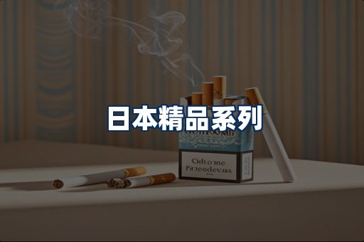 日本烟展示